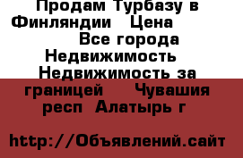 Продам Турбазу в Финляндии › Цена ­ 395 000 - Все города Недвижимость » Недвижимость за границей   . Чувашия респ.,Алатырь г.